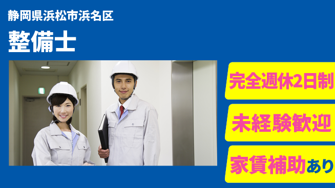 株式会社渥美モータース シフト休【整備士】若手メインで活躍！未経験から一人前にの工場求人・派遣情報 | ジョバディ工場