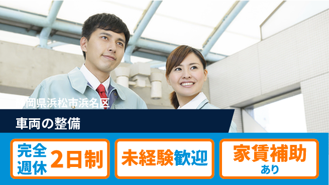 株式会社渥美モータース シフト休【車両の整備】未経験OKの工場求人・派遣情報 | ジョバディ工場