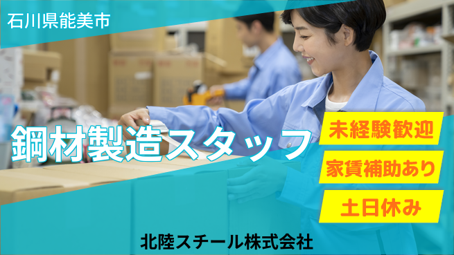 北陸スチール株式会社 【産業機械や建設機械向け鋼材を扱う製造スタッフ】土日祝休の工場求人・派遣情報 | ジョバディ工場