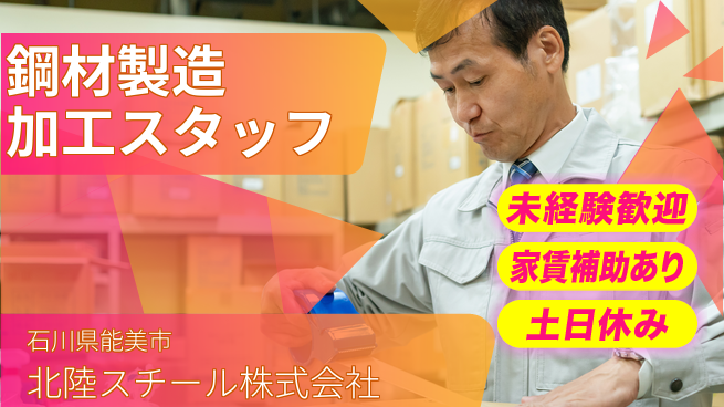 北陸スチール株式会社 【工業用鋼材の製造と加工を担うスタッフ】土日祝休／安定業界で未経験から専門技術を習得！の工場求人・派遣情報 | ジョバディ工場