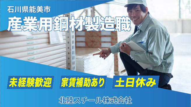 北陸スチール株式会社 【産業用鋼材の製造／技術力が身につく】土日祝休／転勤なし！地元で腰を据えて活躍の工場求人・派遣情報 | ジョバディ工場