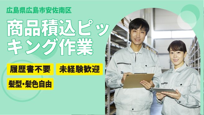 株式会社綜合キャリアオプション 【商品積込ピッキング作業】の工場求人・派遣情報 | ジョバディ工場