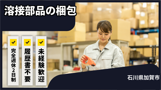株式会社綜合キャリアオプション 溶接部品の梱包の工場求人・派遣情報 | ジョバディ工場