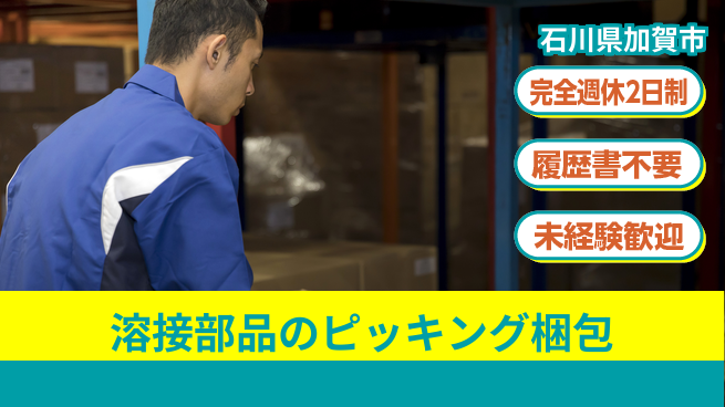 株式会社綜合キャリアオプション 【溶接部品のピッキング梱包】の工場求人・派遣情報 | ジョバディ工場