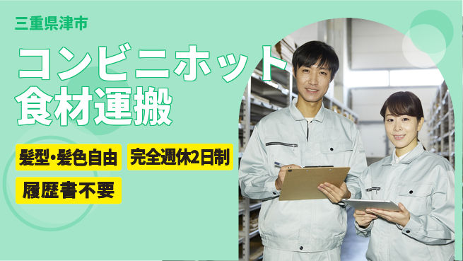 株式会社綜合キャリアオプション 【コンビニホット食材運搬】の工場求人・派遣情報 | ジョバディ工場