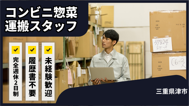 株式会社綜合キャリアオプション 【コンビニ惣菜運搬スタッフ】の工場求人・派遣情報 | ジョバディ工場