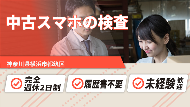 株式会社綜合キャリアオプション 中古スマホの検査の工場求人・派遣情報 | ジョバディ工場