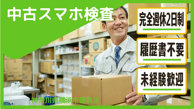 株式会社綜合キャリアオプション 【中古スマホ機能検査・ランク分け】の工場求人・派遣情報 | ジョバディ工場