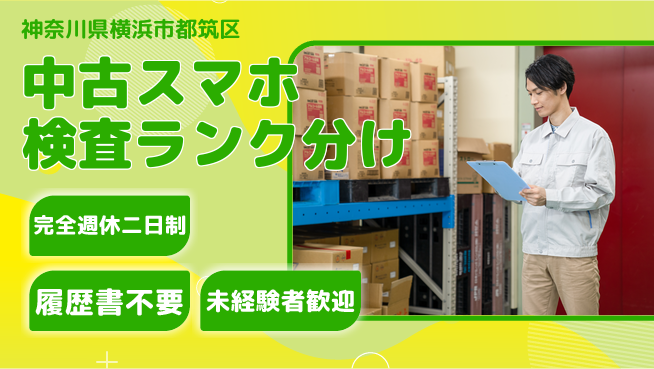 株式会社綜合キャリアオプション 【中古スマホ検査ランク分け】の工場求人・派遣情報 | ジョバディ工場