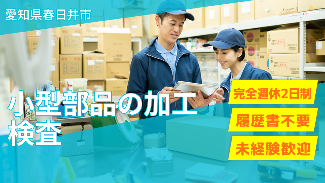 株式会社綜合キャリアオプション 小型部品の加工検査の工場求人・派遣情報 | ジョバディ工場