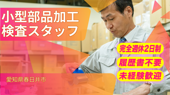 株式会社綜合キャリアオプション 【小型部品加工検査スタッフ】の工場求人・派遣情報 | ジョバディ工場