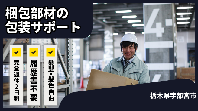 株式会社綜合キャリアオプション 【梱包部材の包装サポート】の工場求人・派遣情報 | ジョバディ工場