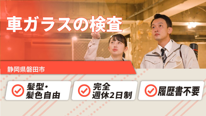 株式会社綜合キャリアオプション 車ガラスの検査の工場求人・派遣情報 | ジョバディ工場