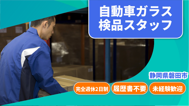 株式会社綜合キャリアオプション 【自動車ガラス検品スタッフ】の工場求人・派遣情報 | ジョバディ工場