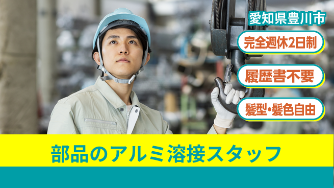 株式会社綜合キャリアオプション 部品のアルミ溶接スタッフの工場求人・派遣情報 | ジョバディ工場