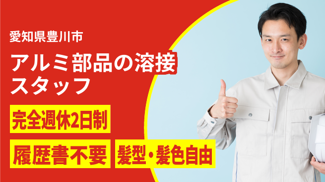 株式会社綜合キャリアオプション 【アルミ部品の溶接スタッフ】の工場求人・派遣情報 | ジョバディ工場