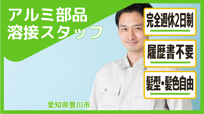 株式会社綜合キャリアオプション 【アルミ部品溶接スタッフ】の工場求人・派遣情報 | ジョバディ工場