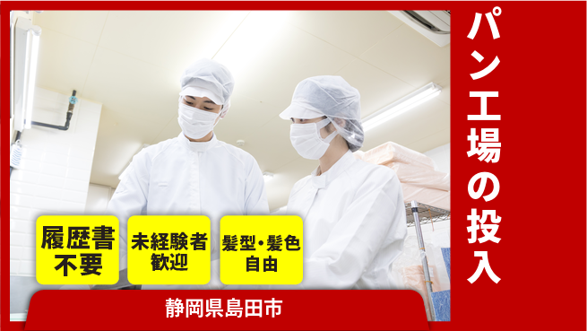 株式会社綜合キャリアオプション パン工場の投入の工場求人・派遣情報 | ジョバディ工場