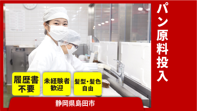 株式会社綜合キャリアオプション 【パン原料投入・ミキサー操作】の工場求人・派遣情報 | ジョバディ工場