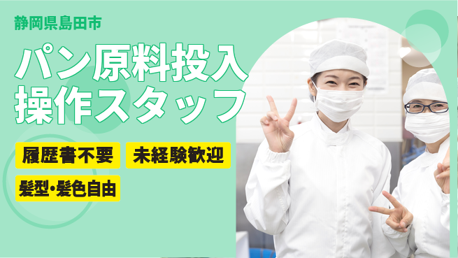 株式会社綜合キャリアオプション 【パン原料投入操作スタッフ】の工場求人・派遣情報 | ジョバディ工場