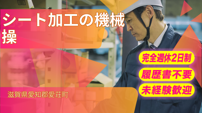 株式会社綜合キャリアオプション シート加工の機械操の工場求人・派遣情報 | ジョバディ工場