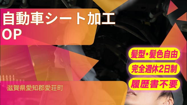 株式会社綜合キャリアオプション 【自動車シート加工オペレーター】の工場求人・派遣情報 | ジョバディ工場