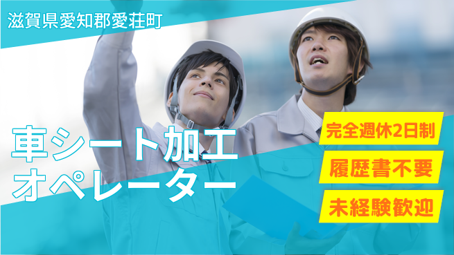 株式会社綜合キャリアオプション 【車シート加工オペレーター】の工場求人・派遣情報 | ジョバディ工場