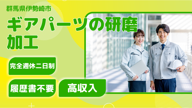 株式会社綜合キャリアオプション ギアパーツの研磨加工の工場求人・派遣情報 | ジョバディ工場