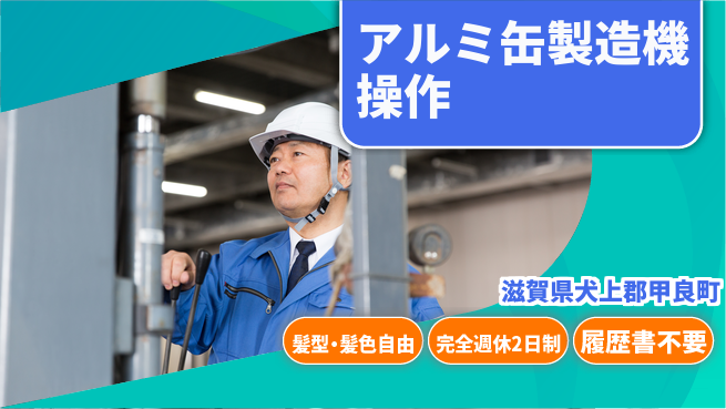 株式会社綜合キャリアオプション アルミ缶製造機操作の工場求人・派遣情報 | ジョバディ工場