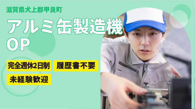 株式会社綜合キャリアオプション 【アルミ缶製造機オペレーター】の工場求人・派遣情報 | ジョバディ工場