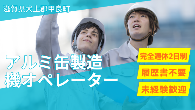 株式会社綜合キャリアオプション 【アルミ缶製造機オペレーター】の工場求人・派遣情報 | ジョバディ工場