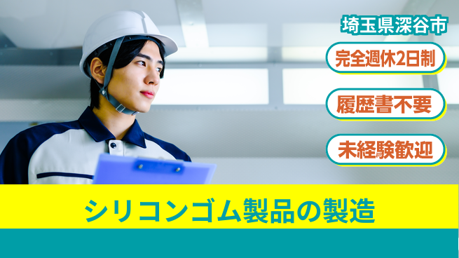 株式会社綜合キャリアオプション 【シリコンゴム製品の製造】の工場求人・派遣情報 | ジョバディ工場