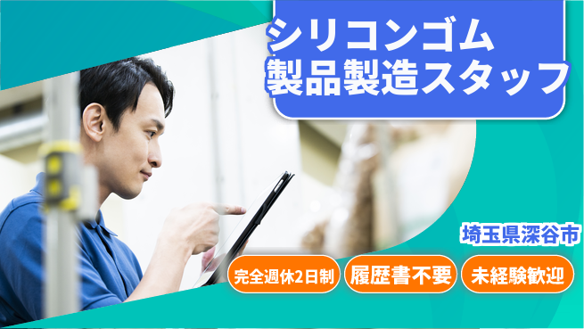 株式会社綜合キャリアオプション 【シリコンゴム製品製造スタッフ】の工場求人・派遣情報 | ジョバディ工場