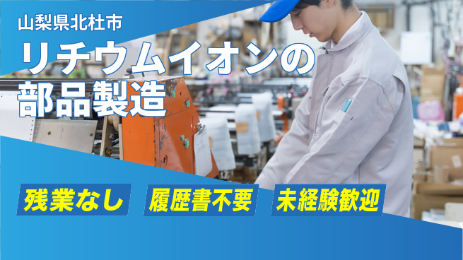 株式会社綜合キャリアオプション リチウムイオン部品の製造の工場求人・派遣情報 | ジョバディ工場