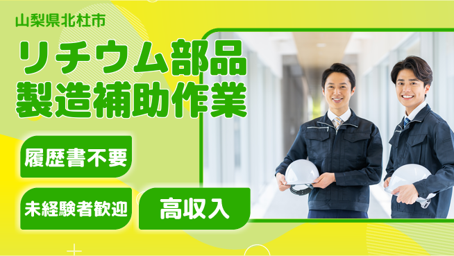 株式会社綜合キャリアオプション 【リチウム部品製造補助作業】の工場求人・派遣情報 | ジョバディ工場