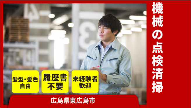 株式会社綜合キャリアオプション 機械の点検清掃の工場求人・派遣情報 | ジョバディ工場