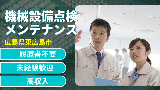 株式会社綜合キャリアオプション 【機械設備点検メンテナンス】の工場求人・派遣情報 | ジョバディ工場