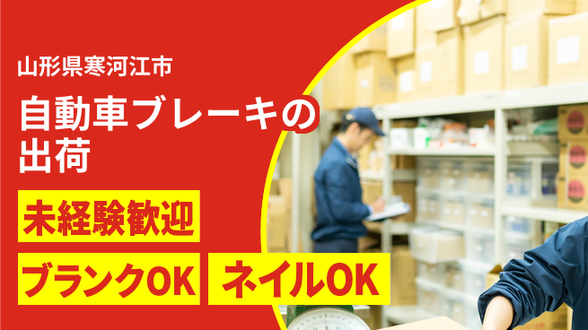 株式会社綜合キャリアオプション 自動車ブレーキの出荷の工場求人・派遣情報 | ジョバディ工場