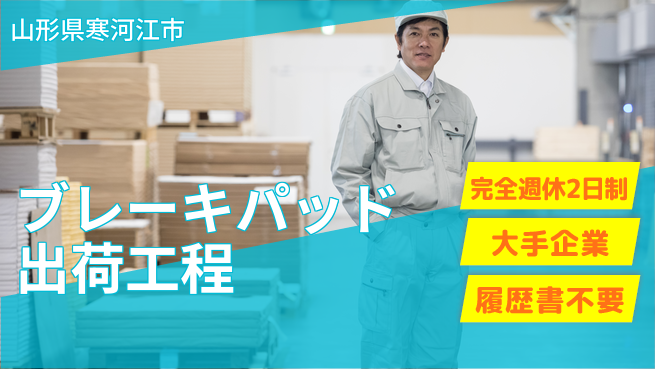 株式会社綜合キャリアオプション 【ブレーキパッド出荷工程】の工場求人・派遣情報 | ジョバディ工場