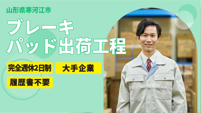 株式会社綜合キャリアオプション 【ブレーキパッド出荷工程】の工場求人・派遣情報 | ジョバディ工場