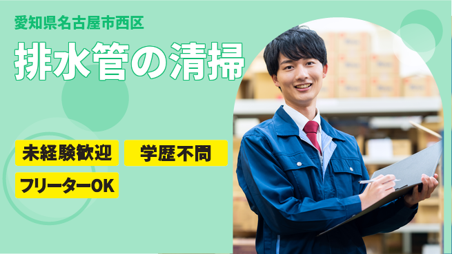 株式会社東海ヒューテック 平日休み【排水管の清掃】安定需要の工場求人・派遣情報 | ジョバディ工場