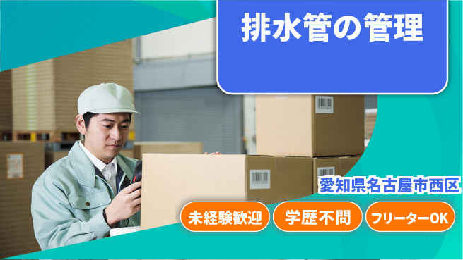 株式会社東海ヒューテック 平日休み【排水管の管理】未経験OKの工場求人・派遣情報 | ジョバディ工場