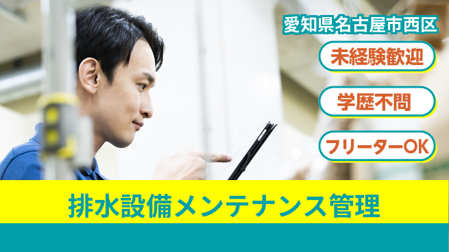 株式会社東海ヒューテック 平日休み【排水設備メンテナンス管理】資格経験不要／転勤なし！地元で安定して働けるの工場求人・派遣情報 | ジョバディ工場