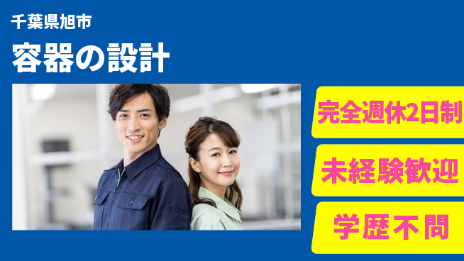 高圧化工株式会社 【容器の設計】新技術開発に携われるの工場求人・派遣情報 | ジョバディ工場