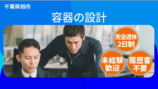 高圧化工株式会社 【容器の設計】未経験OKの工場求人・派遣情報 | ジョバディ工場