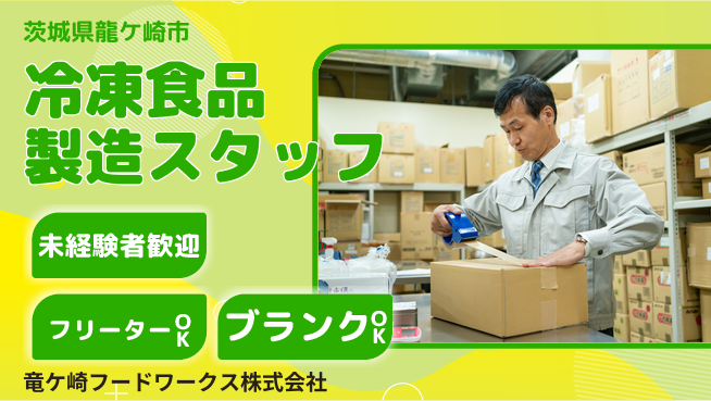 竜ケ崎フードワークス株式会社 平日休み【冷凍食品や天ぷら粉を製造する工場スタッフ】資格経験不要の工場求人・派遣情報 | ジョバディ工場
