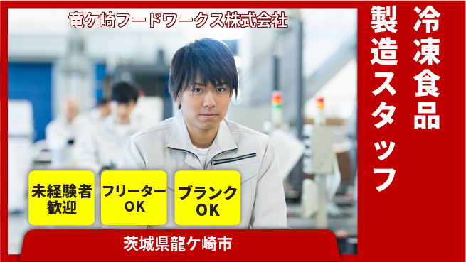 竜ケ崎フードワークス株式会社 平日休み【冷凍食品や天ぷら粉を作る製造スタッフ】資格経験不要／研修充実でゼロからスタート！の工場求人・派遣情報 | ジョバディ工場
