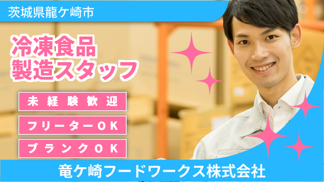 竜ケ崎フードワークス株式会社 平日休み【冷凍食品や天ぷら粉の製造スタッフ】資格不問／転勤なし！地元で安定した食品づくりの工場求人・派遣情報 | ジョバディ工場