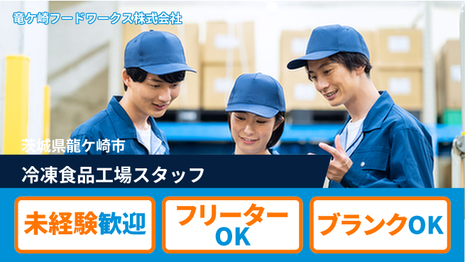 竜ケ崎フードワークス株式会社 平日休み【冷凍食品工場スタッフ／食卓を支えるやりがい満点】資格経験不要／転勤なし！地元で長く働けるの工場求人・派遣情報 | ジョバディ工場