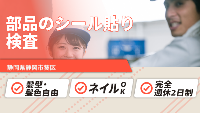株式会社綜合キャリアオプション 【部品のシール貼り検査】の工場求人・派遣情報 | ジョバディ工場